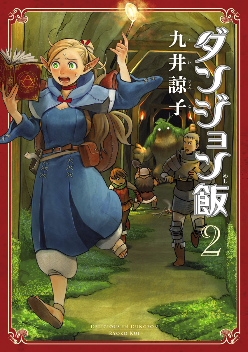 1girl 1other 3boys absurdres armor artist_name belt blonde_hair blue_dress blue_hood book border bow bowtie brown_belt chilchuck_tims copyright_name cover cover_page dress dungeon_meshi full_body furigana grass green_eyes highres holding holding_book holding_torch kui_ryouko laios_touden long_sleeves manga_cover marcille_donato monster multiple_boys numbered official_art open_book open_mouth pointy_ears red_border red_bow red_bowtie running sandals second-party_source senshi_(dungeon_meshi) sweatdrop teeth torch tunnel worried