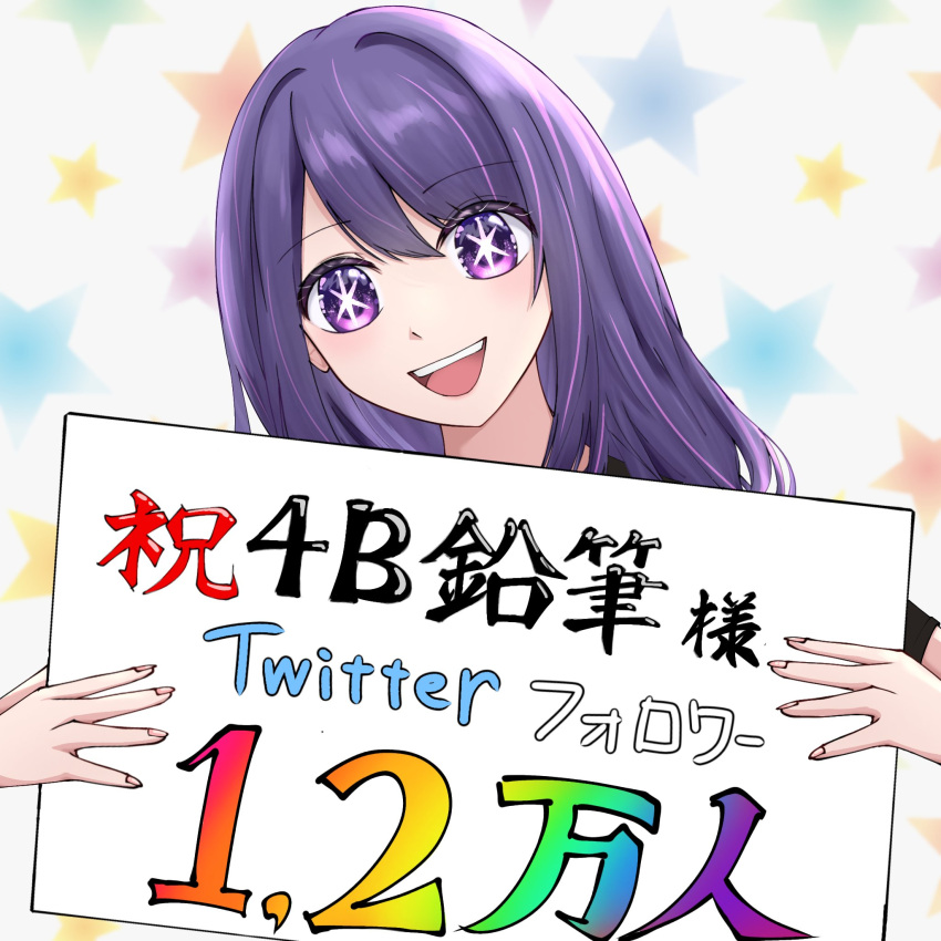 1girl black_shirt gaerp4 gift_art hair_between_eyes highres holding holding_sign hoshino_ai_(oshi_no_ko) long_hair looking_at_viewer open_mouth oshi_no_ko purple_hair shirt short_sleeves sign smile solo teeth translation_request upper_body upper_teeth_only violet_eyes