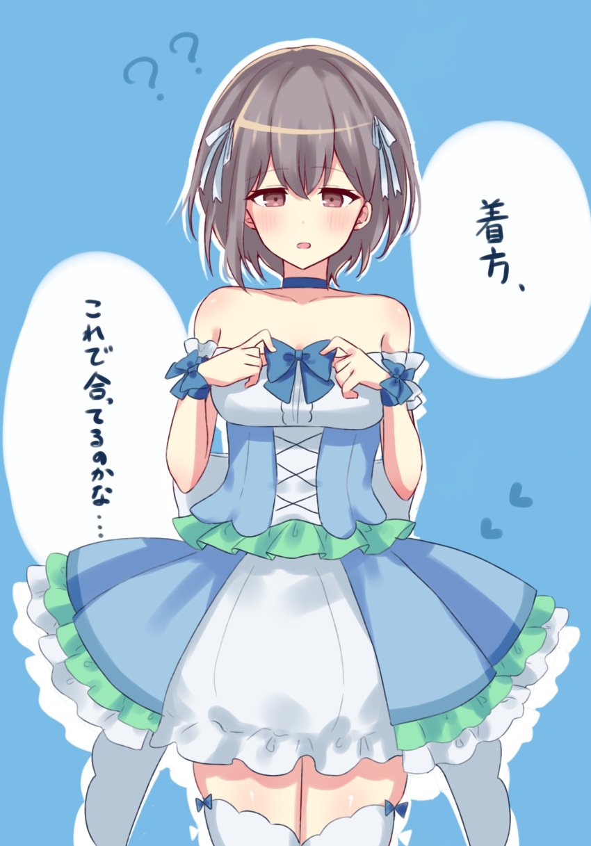 1girl ? ?? bang_dream! bang_dream!_it's_mygo!!!!! bare_shoulders blue_background blue_choker blue_dress blush brown_eyes choker collarbone commentary_request detached_sleeves dress grey_hair hair_between_eyes hair_ribbon highres meu203 open_mouth outline ribbon short_hair solo strapless strapless_dress takamatsu_tomori thigh-highs translation_request white_outline white_thighhighs zettai_ryouiki