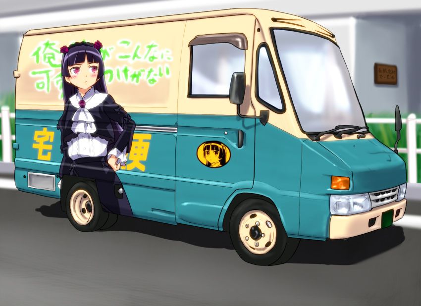 gokou_ruri itasha motor_vehicle ore_no_imouto_ga_konna_ni_kawaii_wake_ga_nai pun toyota vehicle yamato_transport