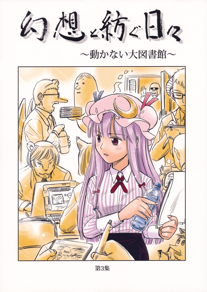 cover cover_page doujinshi gensoukoumuten highres patchouli_knowledge touhou translated