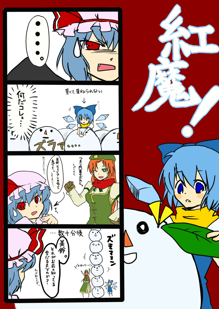 absurdres blue_eyes blue_hair cirno comic hat highres hong_meiling long_hair multiple_girls nimicho perfect_cherry_blossom red_eyes remilia_scarlet short_hair silver_hair snow snowman sweatdrop touhou translation_request wings