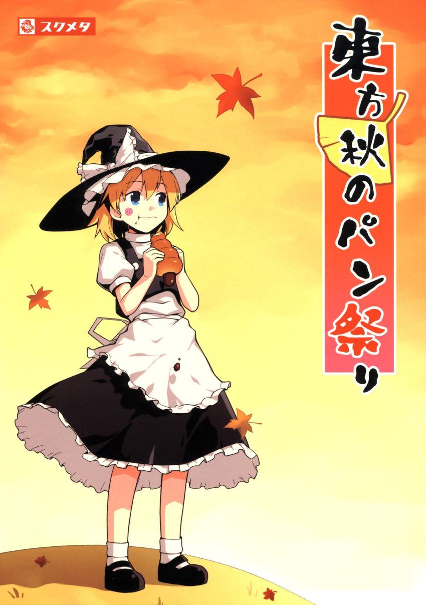 :t autumn blonde_hair blue_eyes chocolate_cornet cover cover_page doujin doujinshi eating expressionless face failure food full_mouth hat heebee highres kirisame_marisa leaf mary_janes mouth_full shoes short_hair solo touhou witch witch_hat