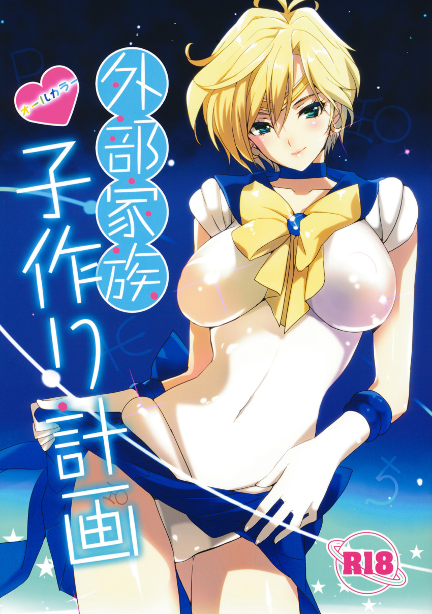 antenna_hair aqua_eyes bangs between_breasts bishoujo_senshi_sailor_moon blonde_hair blush bow bowtie breasts choker circlet cover cover_page doujinshi elbow_gloves face gem gloves glowing gradient gradient_background highres impossible_clothes impossible_clothing impossible_shirt large_breasts leaning looking_at_viewer magical_girl naughty_face navel neptune_symbol panties parted_bangs pluto_symbol sailor_uranus saturn_symbol scan shirt short_hair skin_tight skirt skirt_lift sky smile solo space standing star_(sky) starry_sky taira_tsukune tattoo ten'ou_haruka ten'ou_haruka thighs underwear uranus_symbol white_gloves white_panties