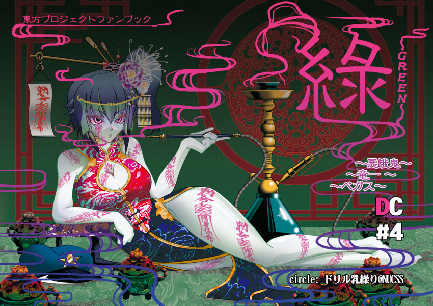 alternate_costume alternate_hairstyle barefoot body_writing breasts chinese_clothes cleavage cleavage_cutout cover cover_page flower hair_flower hair_ornament hair_stick hat hat_removed headwear_removed hookah large_breasts miyako_yoshika ofuda side_ponytail smoke smoking solo star touhou veil warugaki_(sk-ii)