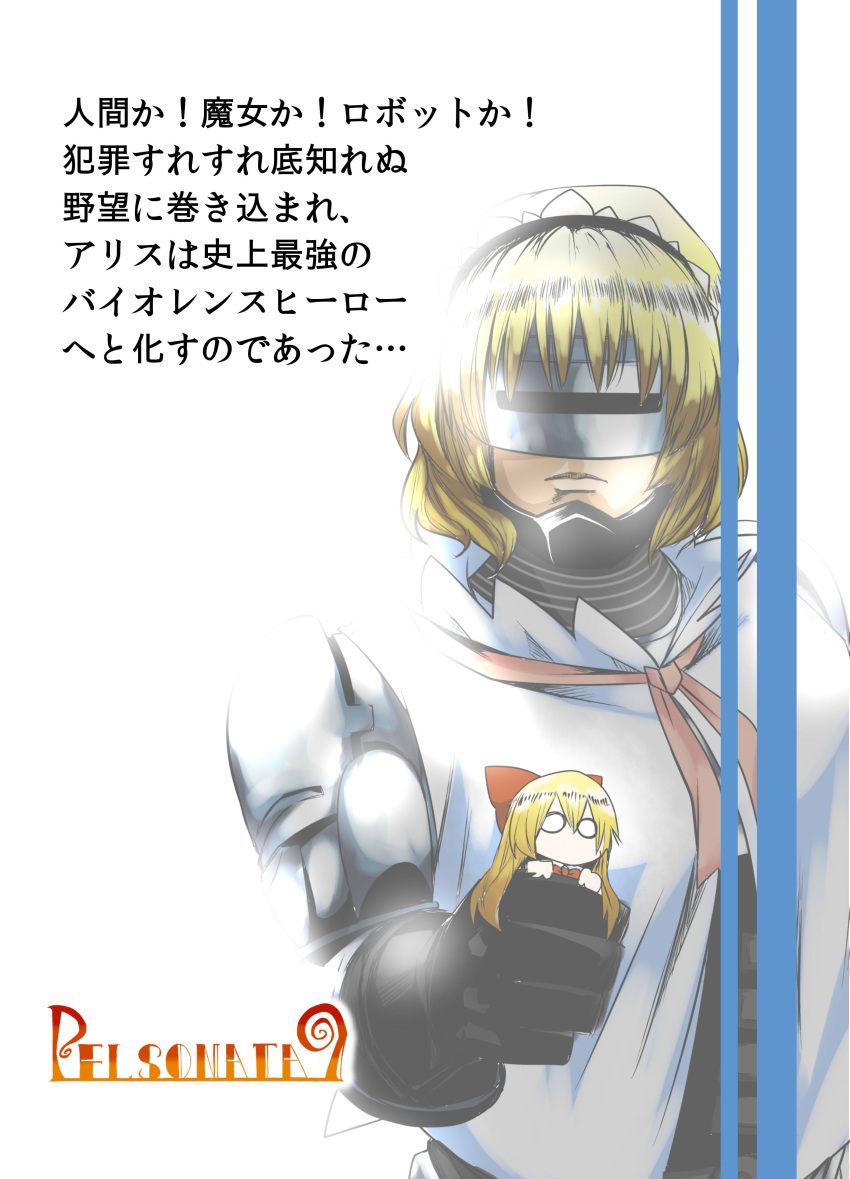 absurdres alice_margatroid blonde_hair highres looking_at_viewer madara_hato robocop robocop_(character) shanghai_doll simple_background touhou translation_request white_background