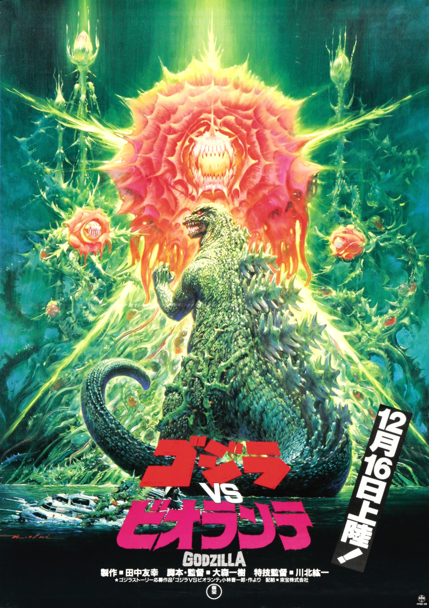 absurdres biollante flower godzilla godzilla_vs._biollante highres kaijuu movie_poster ocean official_art ourai_noriyoshi plant rose title_drop tokusatsu translation_request vines