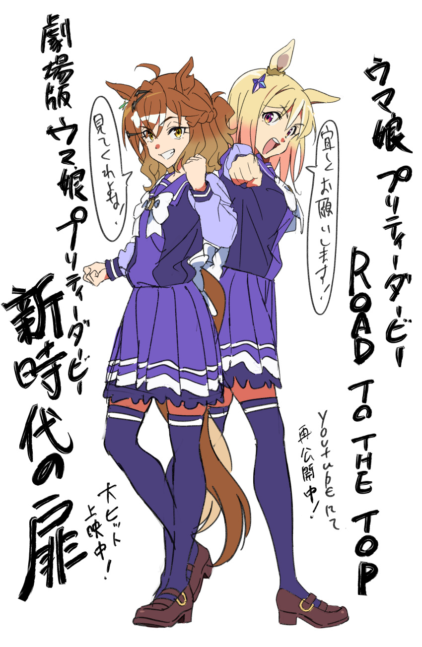 2girls :d absurdres animal_ears blonde_hair bow bowtie brown_footwear brown_hair clenched_hands copyright_name ear_covers from_side hair_between_eyes highres horse_ears horse_girl jungle_pocket_(umamusume) loafers long_sleeves looking_at_viewer looking_to_the_side multiple_girls narita_top_road_(umamusume) notched_ear pleated_skirt purple_shirt purple_skirt purple_thighhighs sailor_collar sailor_shirt school_uniform shirt shoes short_hair simple_background single_ear_cover skirt smile thigh-highs tracen_school_uniform umamusume umamusume:_beginning_of_a_new_era umamusume:_road_to_the_top white_background white_bow white_bowtie white_skirt winter_uniform yamazaki_jun yellow_eyes