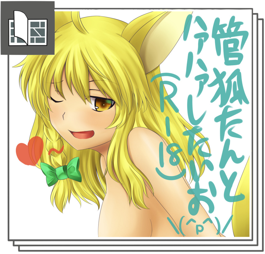 ahoge animal_ears april_fools blonde_hair braid breasts face fox_ears fox_tail hair_ribbon heart highres kirisame_marisa nude open_mouth pixiv ribbon sideboob smile solo tail touhou translated translation_request vegas_(akg) wink yellow_eyes youkai_fox_(touhou)