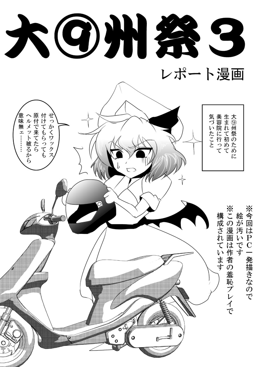 artist_self-insert bat_wings comic commentary_request fictional_persona greyscale hat helmet highres monochrome motor_vehicle remilia_scarlet scooter short_hair solo touhou translated vehicle warugaki_(sk-ii) wings