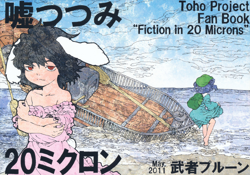 animal_ears backpack bag bare_shoulders barefoot beach bellows black_hair blue_hair boat bunny_ears bunny_tail cover cover_page hat highres inaba_tewi kawashiro_nitori looking_at_viewer multiple_girls oar ocean off_shoulder rabbit_ears red_eyes shore skirt_hold tail totaku_(musha_prune) touhou tozawa water