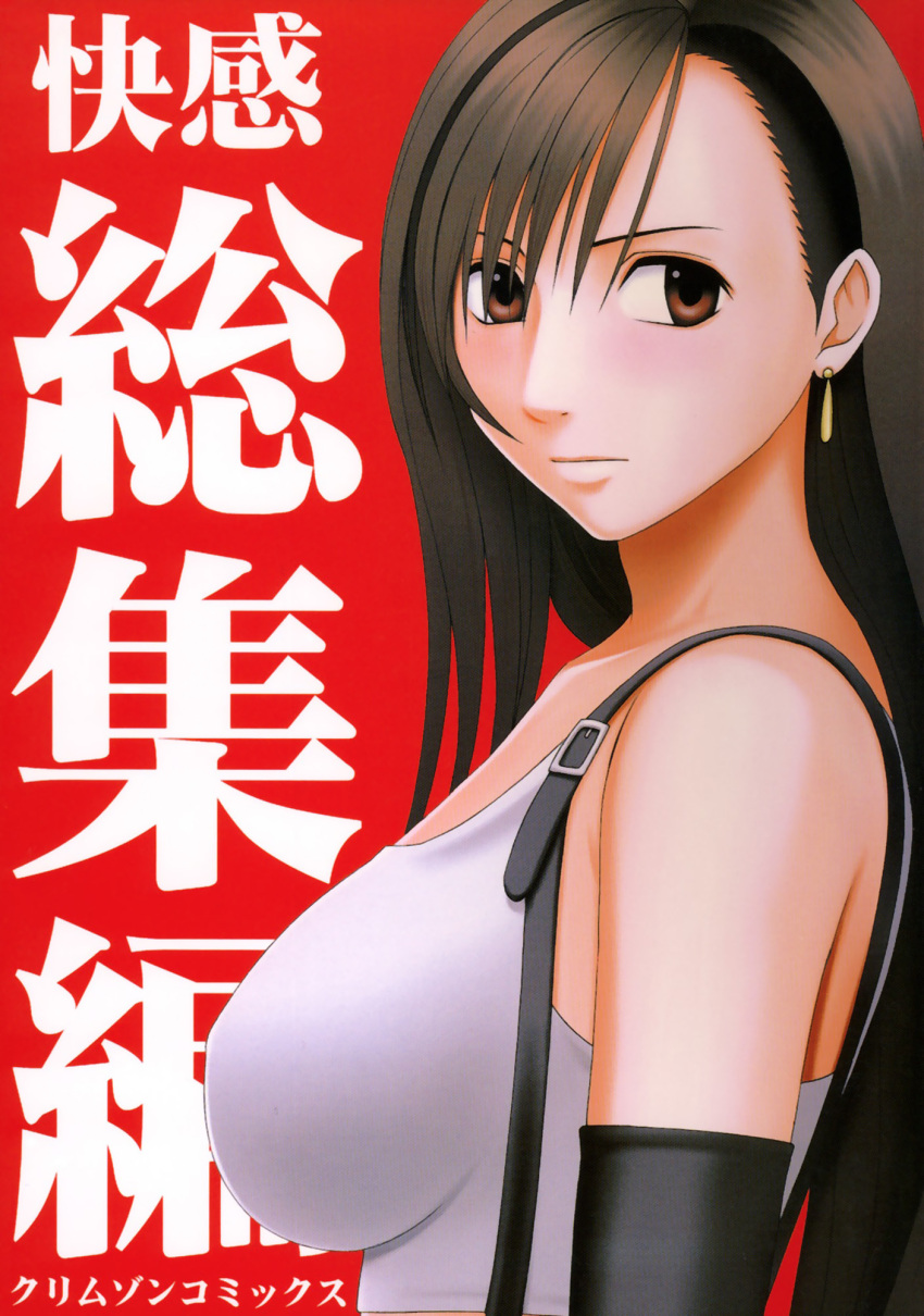 1girl bangs breasts brown_eyes brown_hair closed_mouth cover cover_page crimson_comics earrings elbow_gloves female final_fantasy final_fantasy_vii gloves highres jewelry long_hair sleeveless solo suspenders tank_top tifa_lockhart upper_body