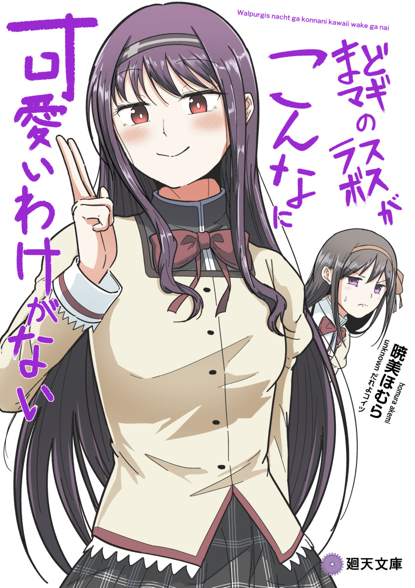 2girls 5tb akemi_homura black_hair bow bowtie can't_be_this_cute commentary_request hairband highres juliet_sleeves long_hair long_sleeves mahou_shoujo_madoka_magica mahou_shoujo_madoka_magica:_walpurgis_no_kaiten mitakihara_school_uniform multiple_girls ore_no_imouto_ga_konna_ni_kawaii_wake_ga_nai parody puffy_sleeves purple_hair red_bow school_uniform smile violet_eyes wasu_(madoka_magica)