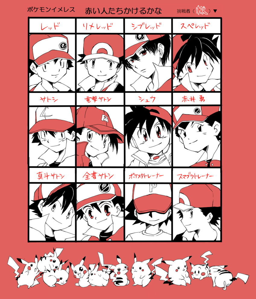 6+boys akai_isamu_(pokemon) alternate_costume annotated annotation_request arm_up arms_up backwards_hat baseball_cap black_eyes black_hair blush_stickers buttons chart child comparison dengeki!_pikachu denpa determined diagram dot_nose everyone expressionless eyes_covered face flat_color hair_between_eyes happy hat hat_over_eyes headphones headset high_collar highres leaf light_smile looking_at_viewer looking_away looking_back male microphone monochrome multiple_boys multiple_persona nintendo object_namesake open_mouth outstretched_arms partially_annotated partially_colored pika_(pokemon) pikachu pocket_monsters_(manga) pokemon pokemon_(anime) pokemon_(game) pokemon_firered_and_leafgreen pokemon_frlg pokemon_get_da_ze! pokemon_gold_and_silver pokemon_gsc pokemon_heartgold_and_soulsilver pokemon_hgss pokemon_red_and_green pokemon_rgby pokemon_special pokemon_stadium pokemon_trainer portrait profile red red_(pokemon) red_(pokemon)_(classic) red_(pokemon)_(remake) red_background red_eyes satoshi_(pokemon) shirt short_hair shuu_(get_da_ze!) shuu_(pgdz) simple_background single_letter sitting smile spiked_hair spiky_hair standing stiff_tail super_smash_bros. super_smash_bros._brawl title_drop too_many_pikachu translation_request white_background white_eyes white_shirt white_skin