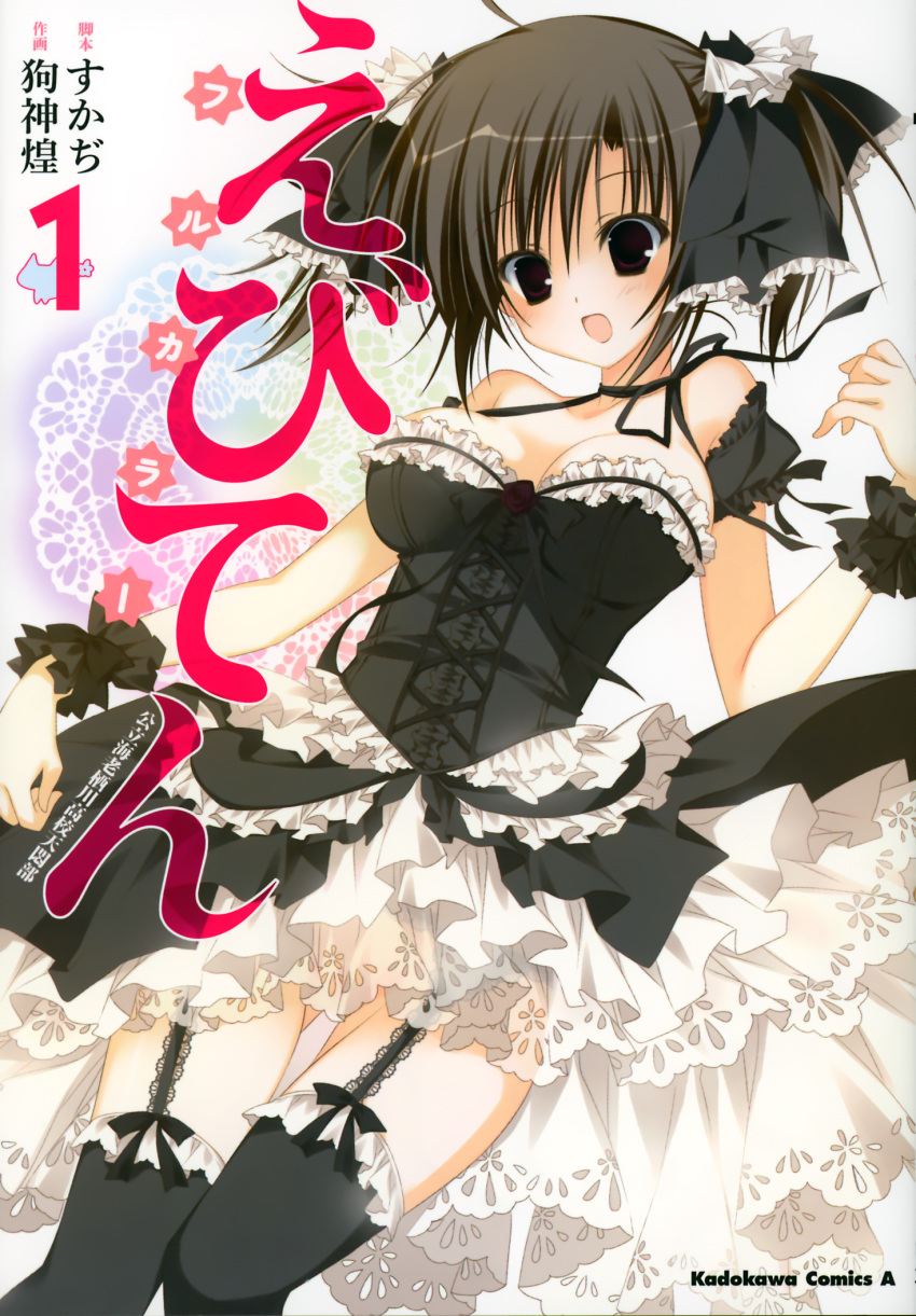 absurdres black_hair breasts cleavage cover cover_page d: dress ebiten_(manga) frills garter_straps highres inugami_kira official_art open_mouth solo thigh-highs thighhighs todayama_kyouko