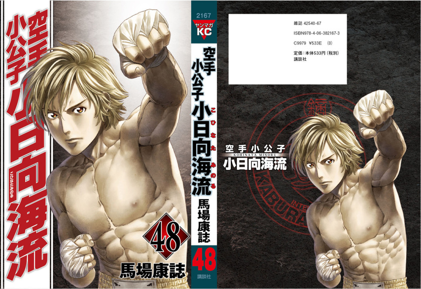 baba_yasushi cover cover_page highres karate_shoukoushi_kohinata_minoru kohinata_minoru male muscle shirtless short_hair solo