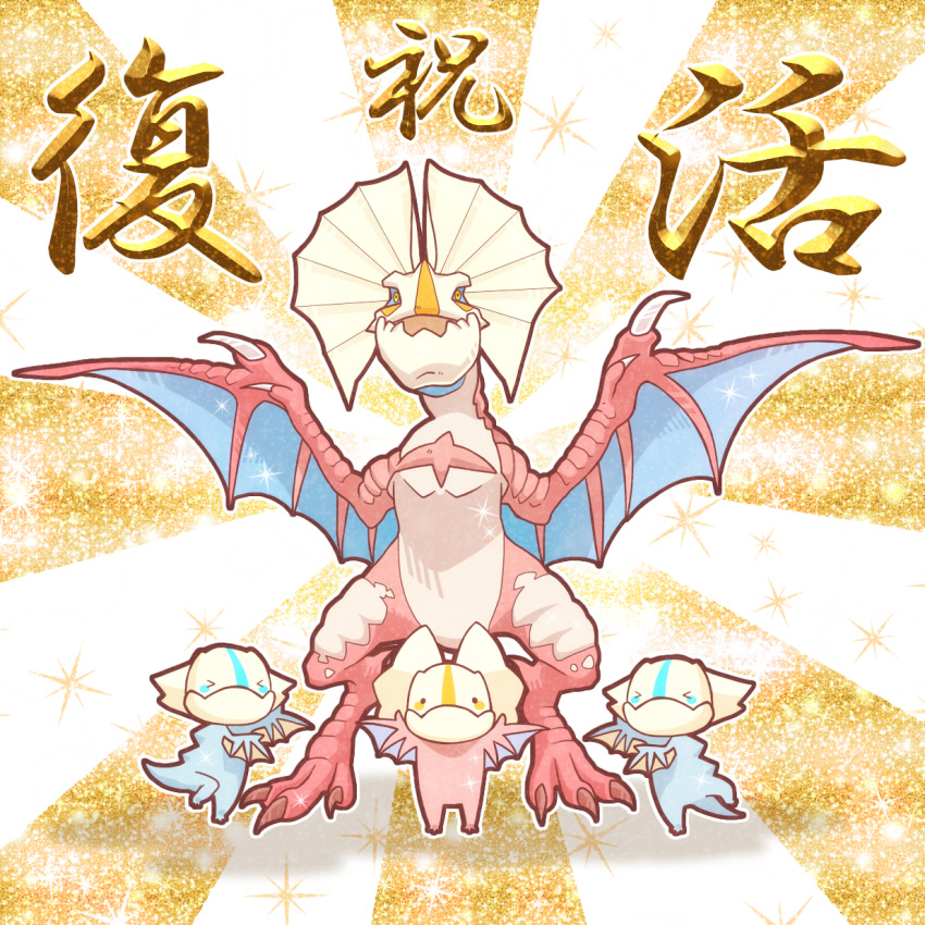 chibi claws congratulations dragon highres large_ears monster monster_hunter no_humans open_mouth subspecies translated wings wyvern yakiudon yian_kut-ku