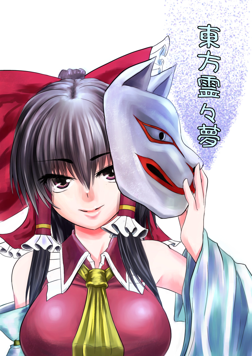 1girl black_hair bow breasts brown_eyes detached_sleeves fox_mask hair_bow hair_tubes hakurei_reimu highres large_breasts long_hair marubororaito mask mask_removed smile solo touhou translation_request