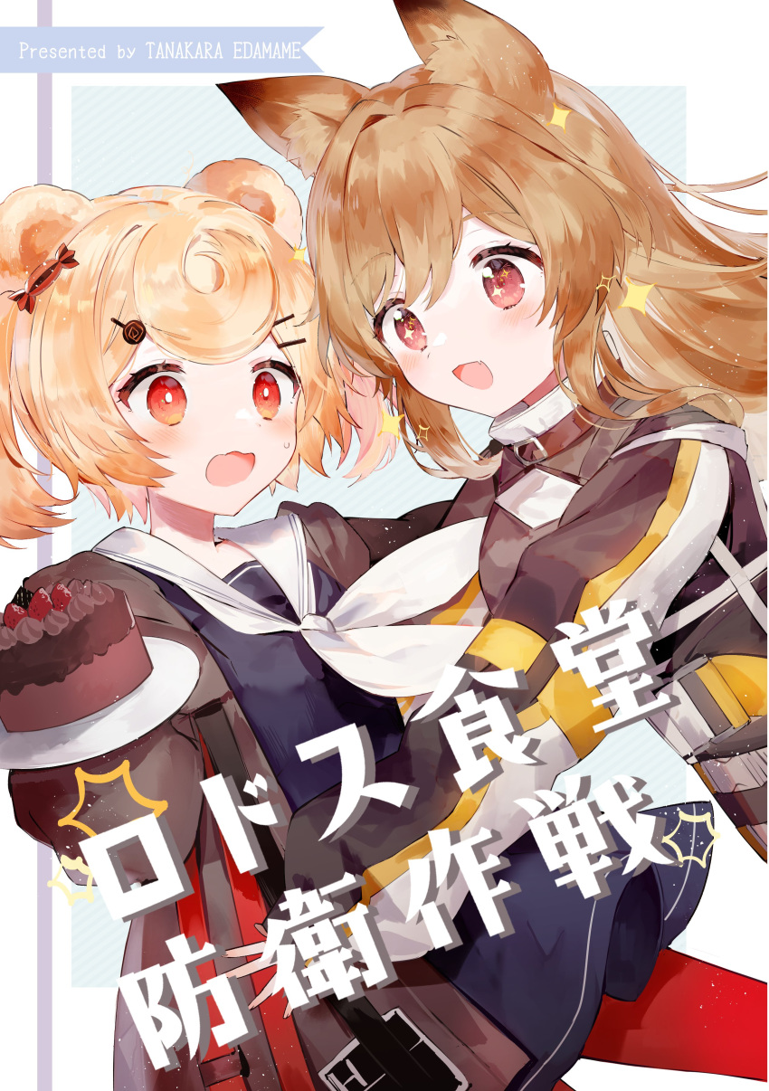 2girls absurdres animal_ears arknights artist_name bangs bear_ears belt_buckle black_coat blackberry_(fruit) blonde_hair blue_dress brown_hair buckle cake candy candy_hair_ornament ceobe_(arknights) chocolate_cake choker coat commentary_request dessert dog_ears dress eyebrows_visible_through_hair fang food food-themed_hair_ornament fruit gummy_(arknights) hair_between_eyes hair_ornament hairclip highres holding holding_food holding_plate hug jacket light_blush light_particles long_hair long_sleeves multiple_girls neckerchief open_mouth pantyhose plate red_eyes red_legwear sailor_collar shiny shiny_hair short_hair skin_fang smile sparkling_eyes star_(symbol) strawberry sweets toufu_mentaru_zabuton translation_request twintails twirl white_sailor_collar