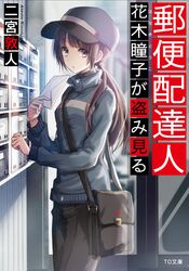 hanaki touko from yuubin haitatsunin by tetsuo
