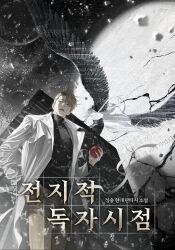 kim dokja from omniscient reader's viewpoint