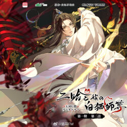 erha he tadebai mao shizun fan art