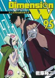 mabuchi kyoma from dimension w by iwahara yuuji