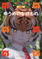 tiger (kemono friends) from kemono friends by yoshizaki mine