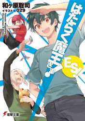 ashiya shirou from hataraku maou-sama! by 029
