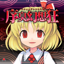rumia from touhou by ebizome