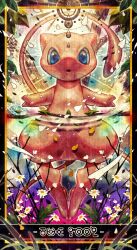 mew (pokemon) from pokemon