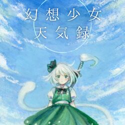 konpaku youmu from touhou by sasami (shiroi fuwafuwa)