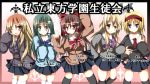  alice_margatroid bad_id black_legwear black_thighhighs blonde_hair blue_eyes bow brown_eyes brown_hair green_eyes green_hair hair_bow hairband hakurei_reimu hijiri_byakuren kirisame_marisa kochiya_sanae kyowosuke long_hair multiple_girls necktie sasa-megumi-nation school_uniform short_hair skirt thigh-highs thighhighs touhou translated white_legwear white_thighhighs wink 