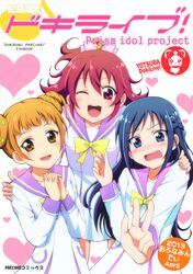  2013 3girls aida_mana blue_eyes blue_hair brown_eyes brown_hair cover cover_page dabyi_(dokidoki!_precure) dokidoki!_precure double_bun half_updo hands_clasped heart hishikawa_rikka long_hair multiple_girls pink_eyes pink_hair precure ripo_d school_uniform serafuku short_hair smile title_drop v white_background wink yotsuba_alice 