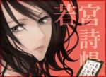  1girl artist_name black_hair brown_eyes character_name chihayafuru face iroha_karuta leopon lips mole solo translated wakamiya_shinobu 