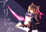  1girl alice_margatroid animal_ears armor blonde_hair blue_eyes boots cat_ears cat_tail hairband kneeling midriff nekomimi_mode red_eyes short_hair skirt solo sword tagme tail touhou weapon yetworldview_kaze 