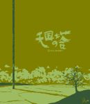   bird brown clouds commentary dave_zhang monochrome official_art pixel_art signature tengoku_no_tou tower tree  