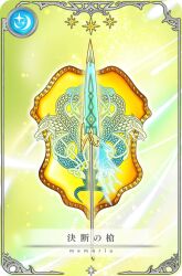  artist_request card_(medium) dragon game_cg green_background light_particles magia_record:_mahou_shoujo_madoka_magica_gaiden mahou_shoujo_madoka_magica no_humans official_art outline picture_frame polearm shield spear star_(symbol) translated weapon weapon_focus white_outline 