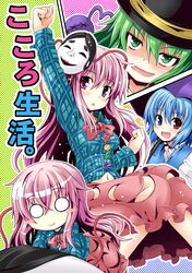  4girls arm_up blue_eyes blue_hair blush_stickers bow comic cover cover_page expressionless face_mask green_eyes green_hair hata_no_kokoro heterochromia ichimi komeiji_koishi long_hair long_sleeves mask minigirl multiple_girls o_o open_mouth pink_eyes pink_hair raised_fist shirt skirt smile tatara_kogasa third_eye touhou very_long_hair wide_sleeves 