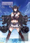  1girl black_hair blue_sky cannon character_name gloves headgear kantai_collection long_hair matsuryuu nagato_(kantai_collection) navel red_eyes sky solo 