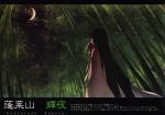  1girl absurdres bamboo bamboo_forest benitama black_hair character_name crescent crescent_moon forest highres houraisan_kaguya long_hair moon nature night night_sky scan sky solo star_(sky) text touhou tree 