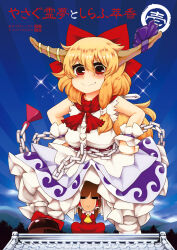  &lt;o&gt;_&lt;o&gt; 2girls ascot blonde_hair blue_sky bow brown_hair brown_horns chain closed_mouth clouds commentary_request cover cover_page doujin_cover dress fang fang_out full_body hair_bow hakurei_reimu horn_bow horn_ornament horns ibuki_suika long_hair looking_at_viewer multiple_girls purple_bow purple_skirt red_bow red_dress red_eyes sato_(hekiga_ni_nemuru) shirt sidelocks skirt sky sleeveless sleeveless_shirt smile sparkle touhou translation_request white_shirt wrist_cuffs yellow_ascot 