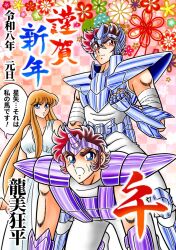 1980s_(style) 1girl 2boys all_fours armor bandaged_arm bandages blue_armor blue_eyes bodysuit breastplate brown_hair chinese_zodiac clenched_hand dress fake_horns flower gauntlets gradient_hair helmet horned_helmet horns kido_saori kurumada_masami_(style) long_hair male_focus metal_belt multicolored_hair multiple_boys new_year official_style open_mouth parody pauldrons pegasus_seiya purple_armor red_eyes red_hair retro_artstyle riding_person saint_seiya short_hair shoulder_armor sleeveless sleeveless_bodysuit sleeveless_dress smile speech_bubble spiky_hair style_parody tatsumi_kyouhei two-tone_hair unicorn_jabu v-shaped_eyebrows white_bodysuit white_dress year_of_the_horse 