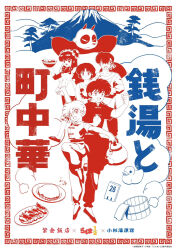  2boys 3girls bandana bowl braid bucket chinese_clothes double_bun food food_request hair_bun hibiki_ryouga holding holding_bowl multiple_boys multiple_girls noodles official_art panda ramen ranma_1/2 rubber_duck saotome_genma_(panda) saotome_ranma shampoo_(ranma_1/2) short_hair single_braid tendou_akane 