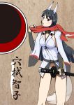  1girl absurdres anabuki_tomoko animal_ears black_eyes black_hair blush character_name fingerless_gloves fox_ears fox_tail gloves highres katana long_hair military military_uniform scarf sironeko_jpg solo strike_witches sword tail translation_request underwear uniform weapon 