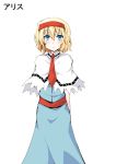 1girl alice_margatroid arms_behind_back blonde_hair blue_eyes blush capelet character_name chata_maru_(irori_sabou) hairband short_hair simple_background solo touhou white_background 