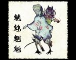  animal_ears chimi-mouryou fine_art_parody horns mask nihonga original parody shiro_(reptil) standing youkai 