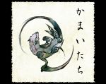  fine_art_parody kamaitachi_(mythology) nihonga no_humans original parody shiro_(reptil) solo weasel youkai 