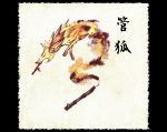  fine_art_parody fox kudagitsune nihonga no_humans original parody pipe shiro_(reptil) smoke solo youkai 