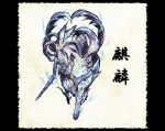  fine_art_parody nihonga no_humans original parody qilin_(mythology) shiro_(reptil) solo youkai 